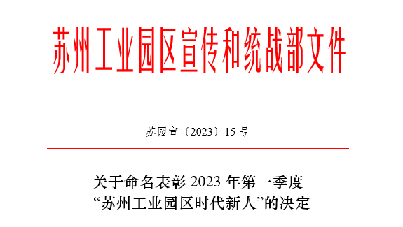 環保“她力量” | 2023年第一季度蘇州工業園區“時代新人生態環保人物”—依斯倍的她