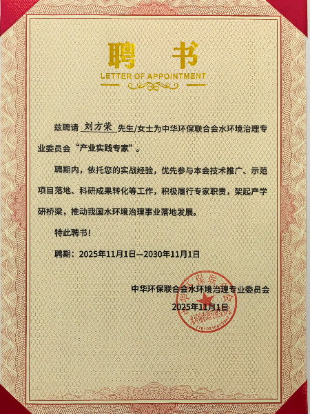 中華環(huán)保聯(lián)合會(huì)水環(huán)境治理專業(yè)委員會(huì)“產(chǎn)業(yè)實(shí)踐專家”