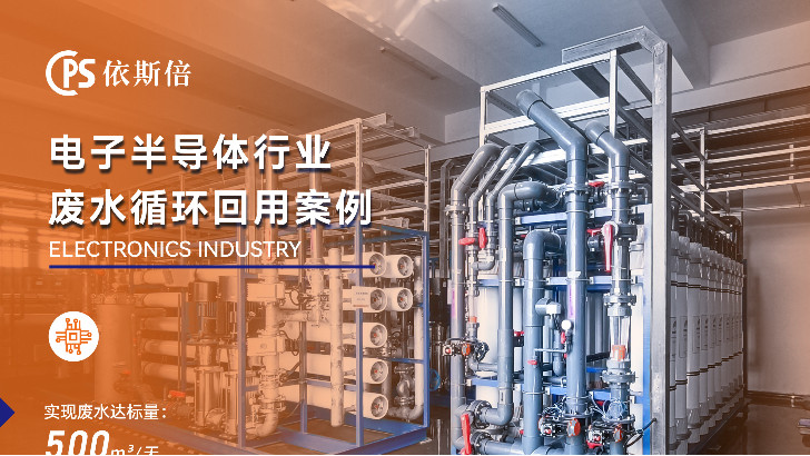 半導(dǎo)體清洗廢水處理公司