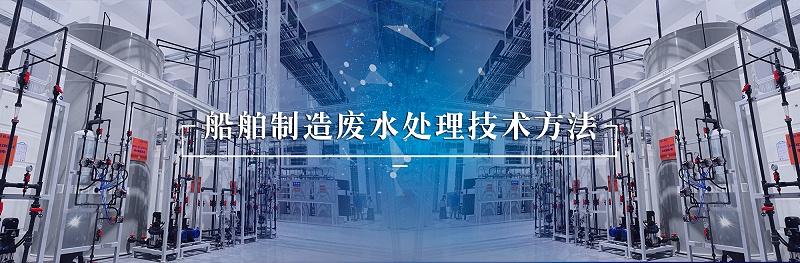 船舶制造廢水1