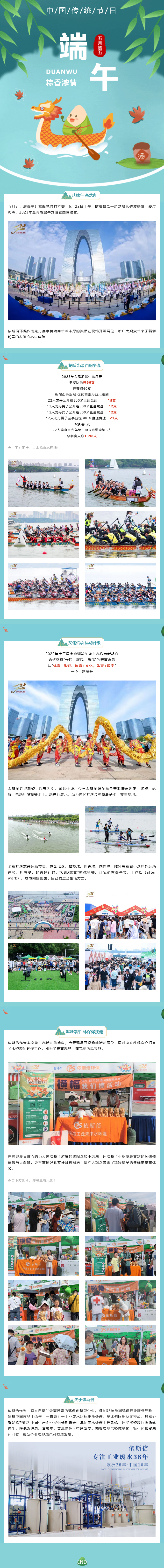 2023金雞湖端午龍舟賽圓滿落幕，依斯倍環(huán)保精彩亮相