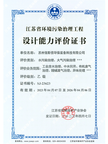 江蘇省環(huán)境污染治理工程設(shè)計(jì)能力評(píng)價(jià)證書