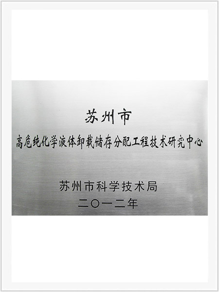 高危純化學液體卸載儲存分配工程技術研究中心