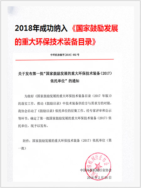 入選國家鼓勵(lì)發(fā)展的重大環(huán)保技術(shù)裝備目錄