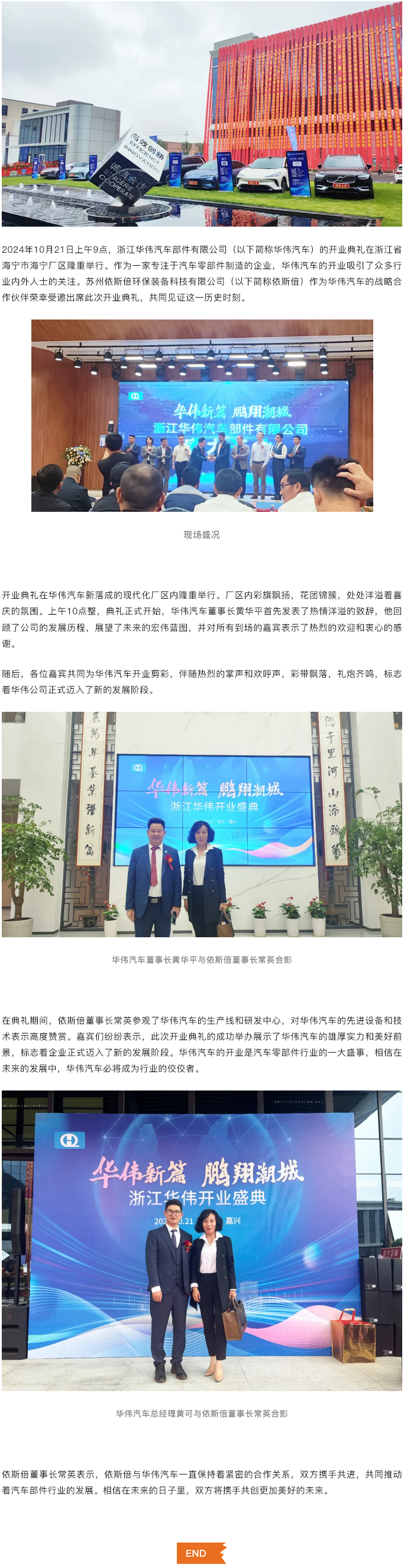 浙江華偉汽車部件有限公司開業(yè)典禮隆重舉行，依斯倍受邀共襄盛舉