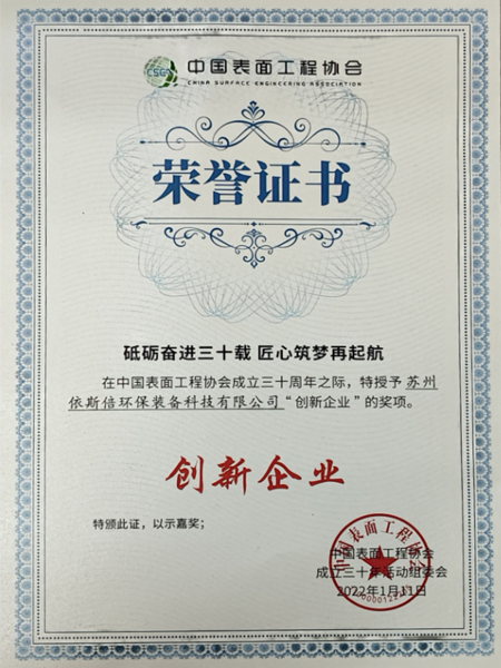 中國表面工程協(xié)會(huì)創(chuàng)新企業(yè)