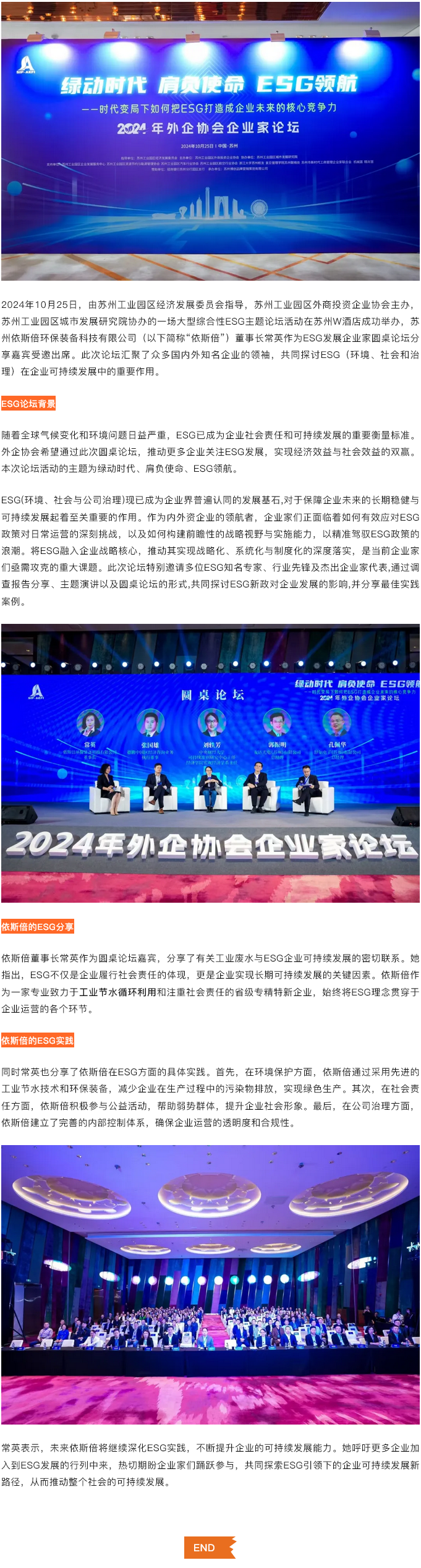 綠動時代肩負使命ESG領航，依斯倍受邀出席蘇州外企協會主題論壇活動
