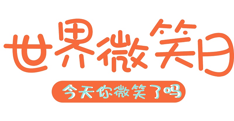 世界微笑日
