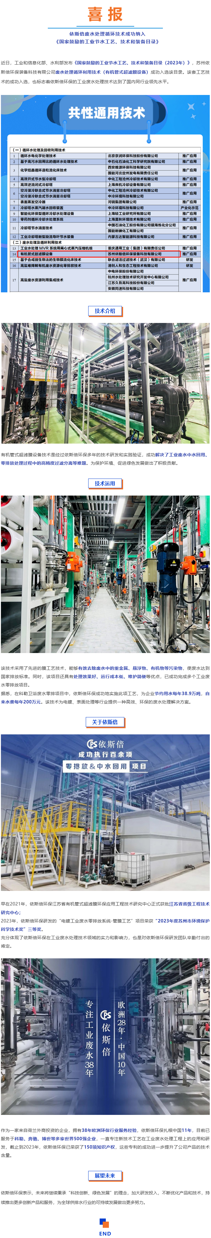 喜報--依斯倍廢水處理循環技術成功納入《國家鼓勵的工業節水工藝、技術和裝備目錄》