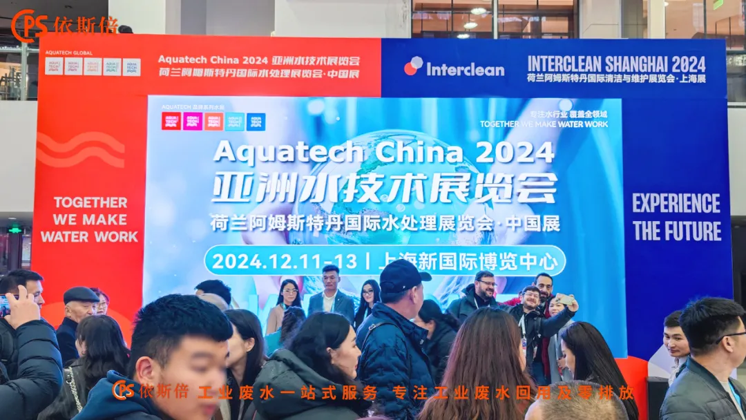 Aquatech China 2024 盛大開幕，依斯倍荷蘭展團亮相點亮熱潮