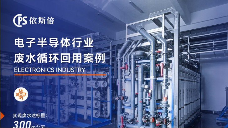 半導(dǎo)體廢水處理技術(shù)能否實(shí)現(xiàn)廢水零排放？