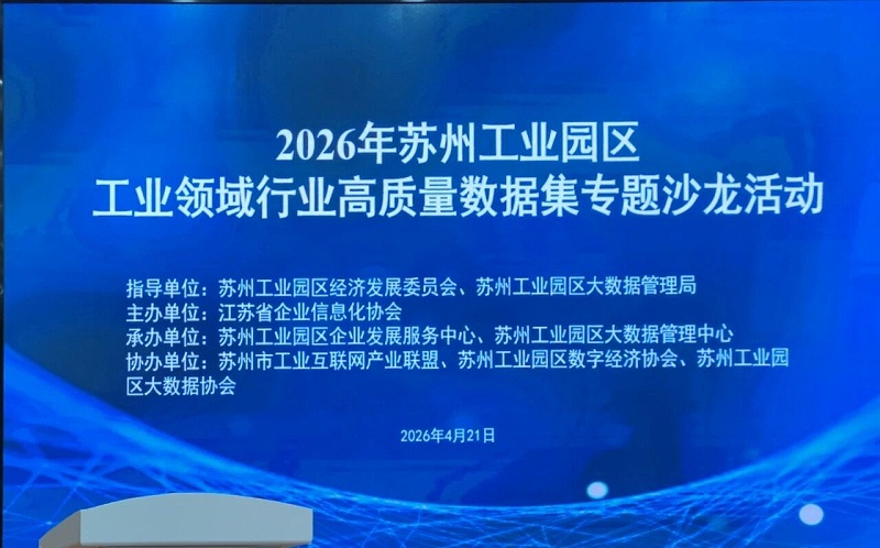 依斯倍受邀參與2026年蘇州工業(yè)園區(qū)工業(yè)領(lǐng)域行業(yè)高質(zhì)量數(shù)據(jù)集專題沙龍 (1)