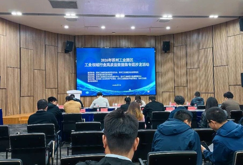 依斯倍受邀參與2026年蘇州工業(yè)園區(qū)工業(yè)領(lǐng)域行業(yè)高質(zhì)量數(shù)據(jù)集專題沙龍 (2)