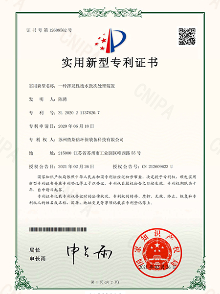 一種揮發性廢水批次處理裝置
