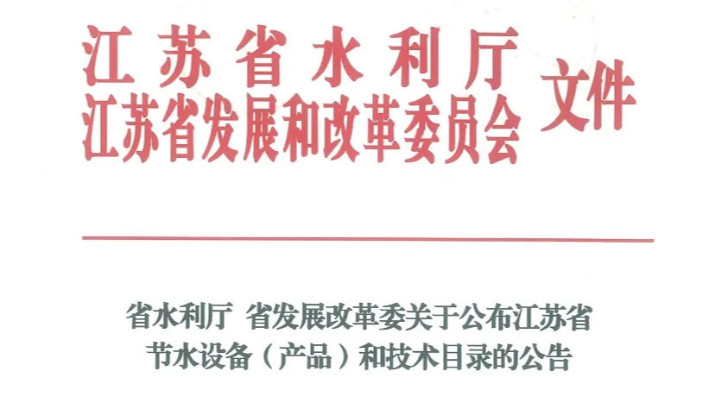 喜報丨依斯倍高鹽廢水資源化利用裝備成功入選江蘇省節水設備（產品）和技術目錄