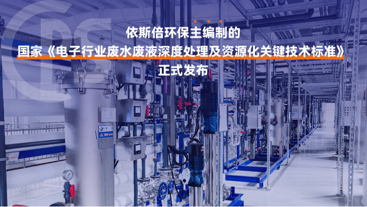 集成電路廢水處理工程公司