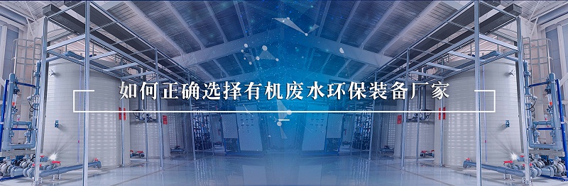 有機(jī)廢水環(huán)保裝備廠家