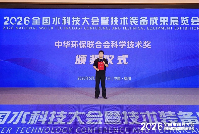 依斯倍亮相2026杭州全國水科技大會，TMF-RO雙膜零排新裝備榮膺中華環保聯合會科學技術獎 (5)