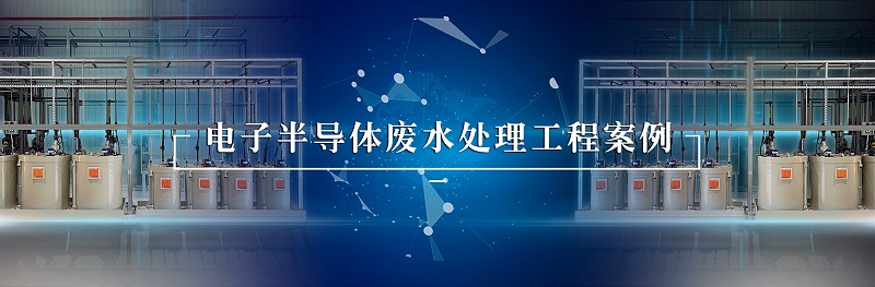 電子半導(dǎo)體廢水處理工程案例