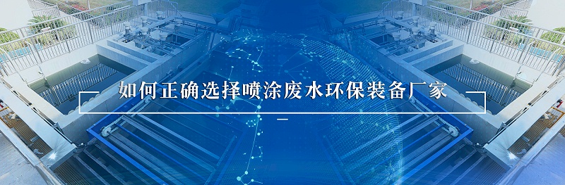 噴涂廢水處理環保裝備廠家如何選擇
