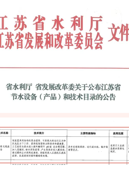 入選江蘇省節(jié)水設(shè)備（產(chǎn)品）和技術(shù)目錄