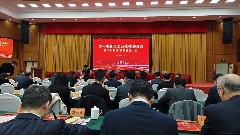 依斯倍受邀出席蘇州市新型工業(yè)化推進會暨“AI+制造”創(chuàng)新發(fā)展大會 (1)