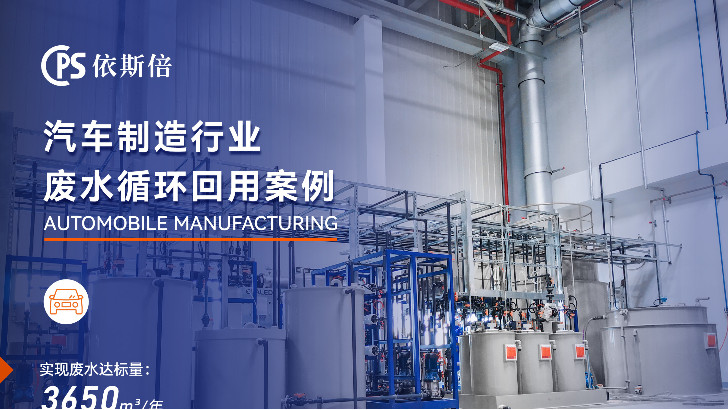 優質汽車廠廢水處理公司分析（優勢·技術·案例）