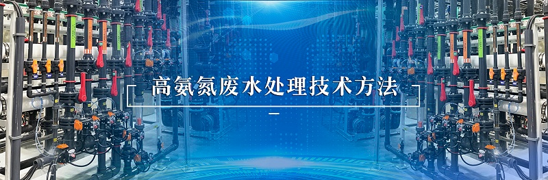 高氨氮廢水處理技術(shù)方法