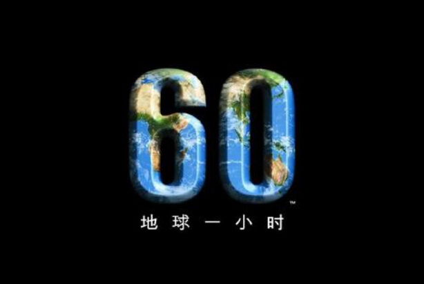 地球一小時